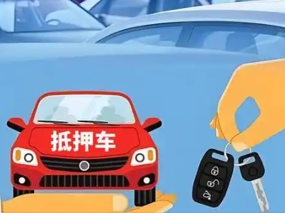 新泰不押车贷款怎么贷?新泰不押车哪里可以办理?